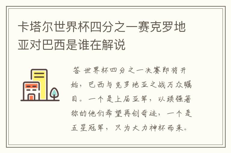 卡塔尔世界杯四分之一赛克罗地亚对巴西是谁在解说