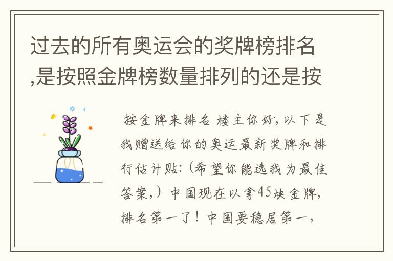 过去的所有奥运会的奖牌榜排名,是按照金牌榜数量排列的还是按照总牌榜数量排列的?