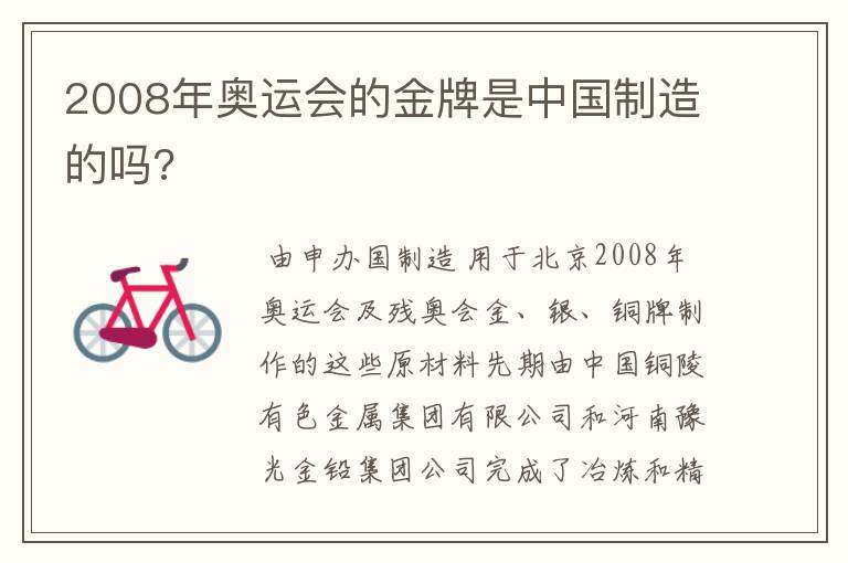 2008年奥运会的金牌是中国制造的吗?