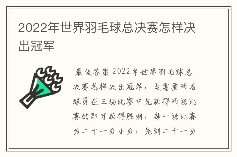 2022年世界羽毛球总决赛怎样决出冠军