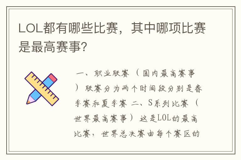 LOL都有哪些比赛，其中哪项比赛是最高赛事？