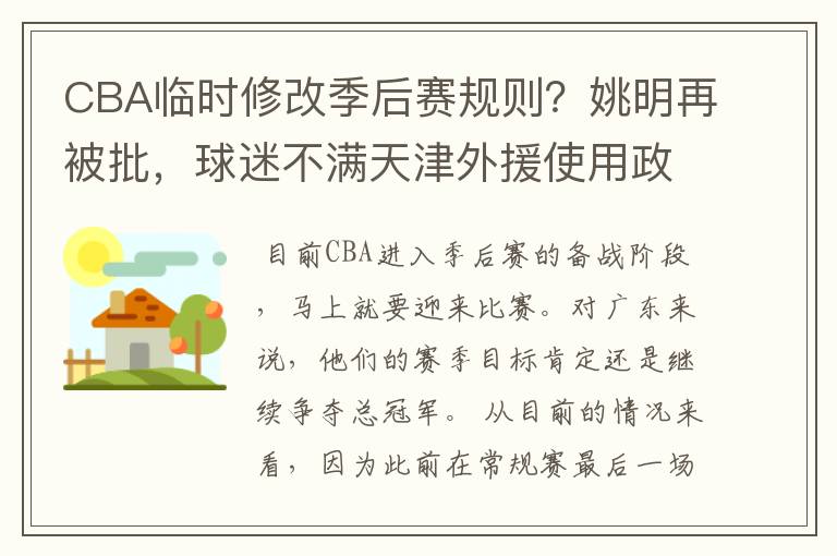 CBA临时修改季后赛规则？姚明再被批，球迷不满天津外援使用政策