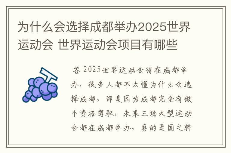 为什么会选择成都举办2025世界运动会 世界运动会项目有哪些