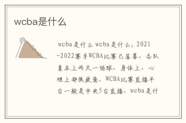 wcba是什么