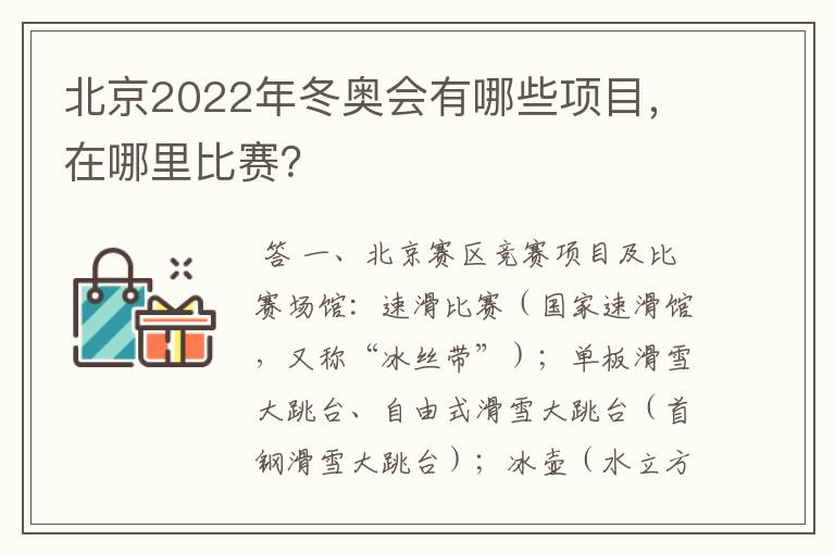 北京2022年冬奥会有哪些项目，在哪里比赛？