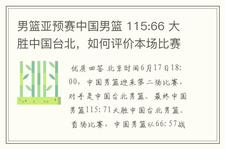 男篮亚预赛中国男篮 115:66 大胜中国台北，如何评价本场比赛？