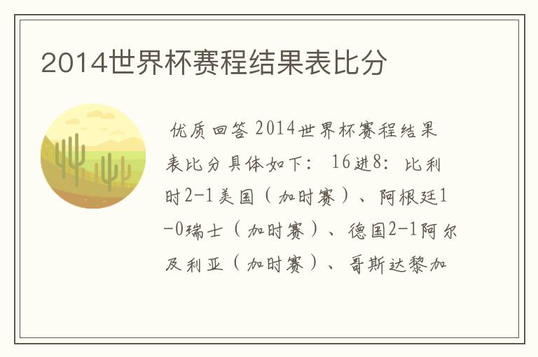 2014世界杯赛程结果表比分