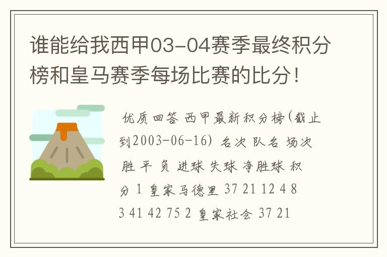 谁能给我西甲03-04赛季最终积分榜和皇马赛季每场比赛的比分！