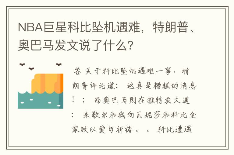 NBA巨星科比坠机遇难,特朗普、奥巴马发文说了什么?
