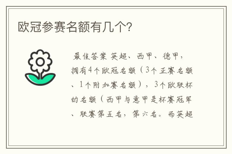 欧冠参赛名额有几个？