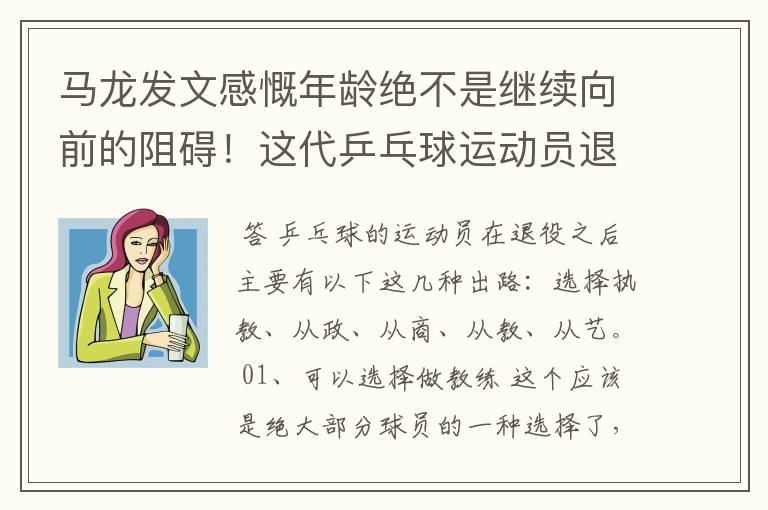 马龙发文感慨年龄绝不是继续向前的阻碍！这代乒乓球运动员退役后能做什么？