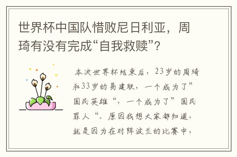 世界杯中国队惜败尼日利亚，周琦有没有完成“自我救赎”？