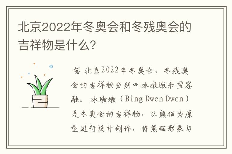 北京2022年冬奥会和冬残奥会的吉祥物是什么？