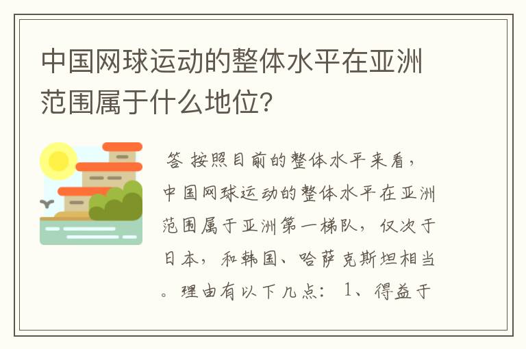 中国网球运动的整体水平在亚洲范围属于什么地位?