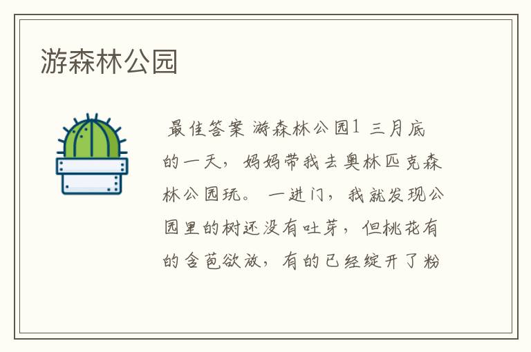 游森林公园