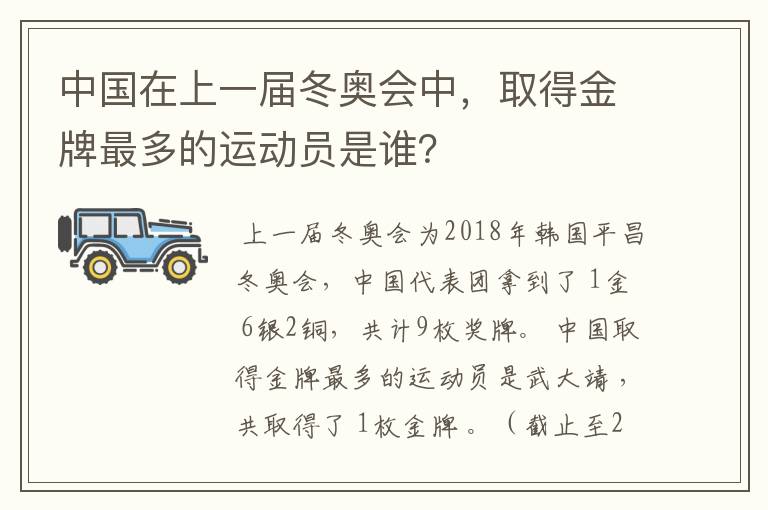 中国在上一届冬奥会中，取得金牌最多的运动员是谁？