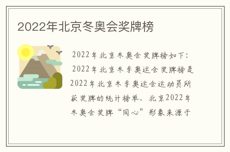 2022年北京冬奥会奖牌榜