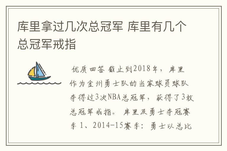 库里拿过几次总冠军 库里有几个总冠军戒指