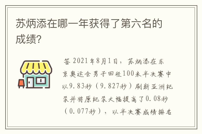 苏炳添在哪一年获得了第六名的成绩？