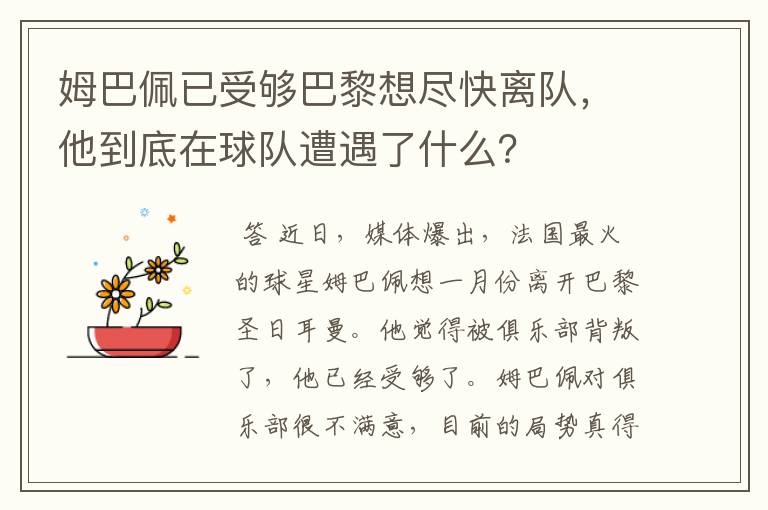 姆巴佩已受够巴黎想尽快离队，他到底在球队遭遇了什么？