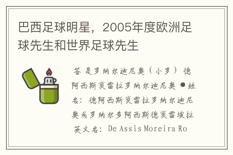 巴西足球明星，2005年度欧洲足球先生和世界足球先生