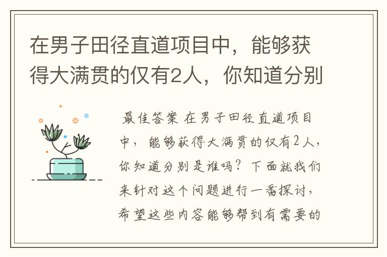 在男子田径直道项目中，能够获得大满贯的仅有2人，你知道分别是谁吗？