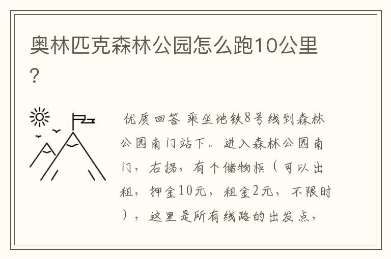 奥林匹克森林公园怎么跑10公里？