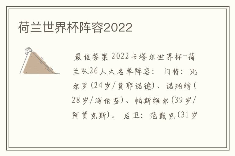 荷兰世界杯阵容2022