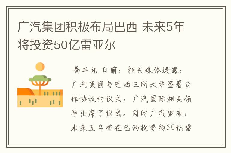 广汽集团积极布局巴西 未来5年将投资50亿雷亚尔