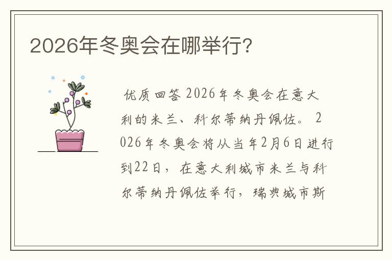 2026年冬奥会在哪举行?