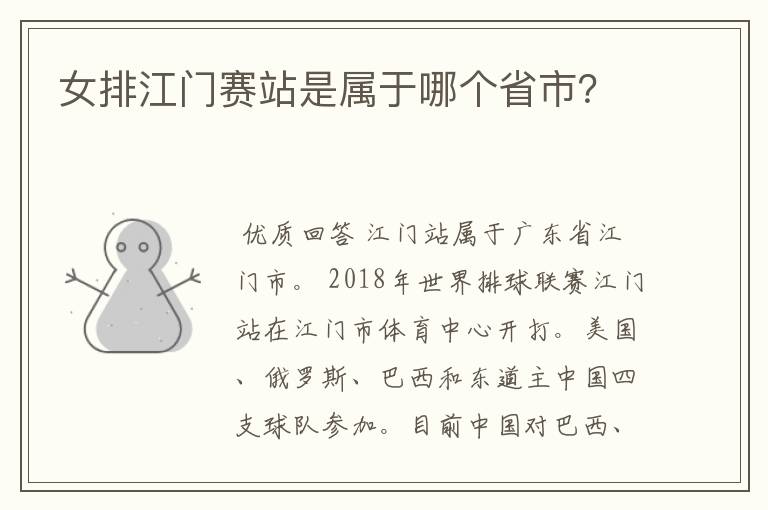 女排江门赛站是属于哪个省市？