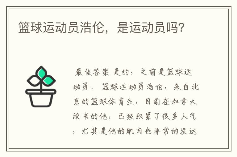 篮球运动员浩伦，是运动员吗？