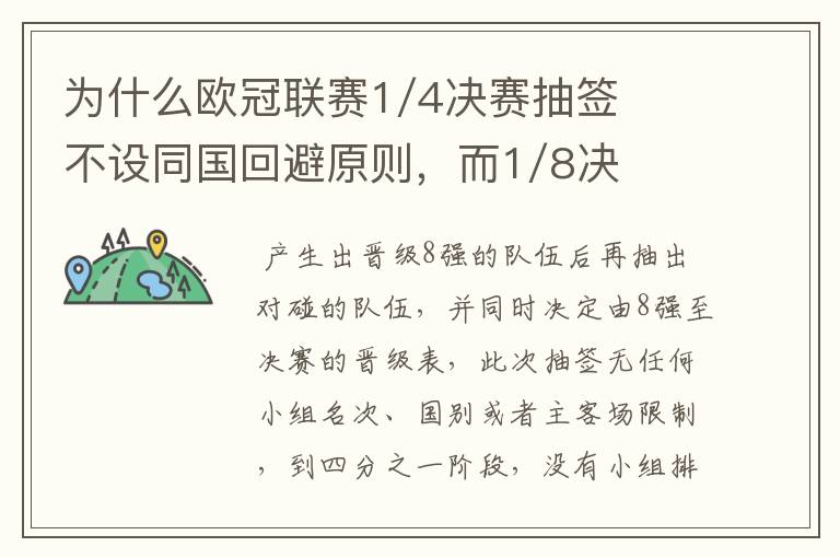 为什么欧冠联赛1/4决赛抽签不设同国回避原则，而1/8决赛却有这个原则？