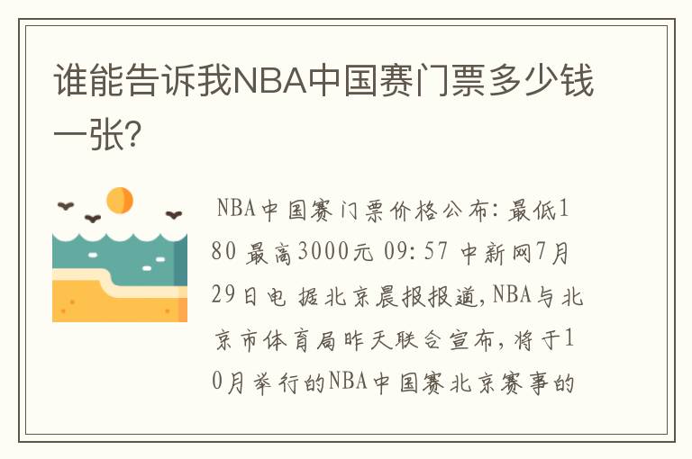 谁能告诉我NBA中国赛门票多少钱一张？