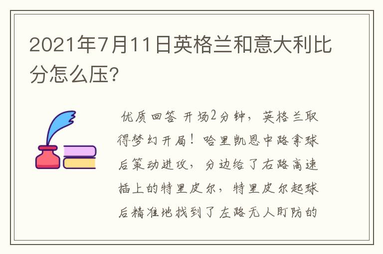 2021年7月11日英格兰和意大利比分怎么压?