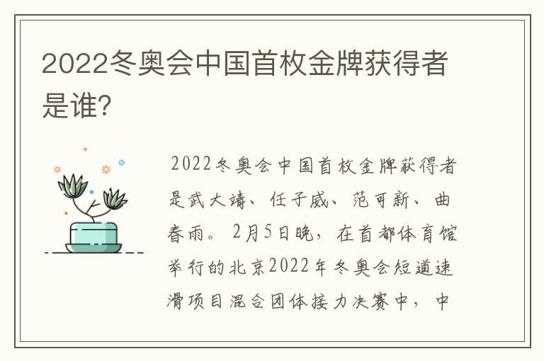 2022冬奥会中国首枚金牌获得者是谁？