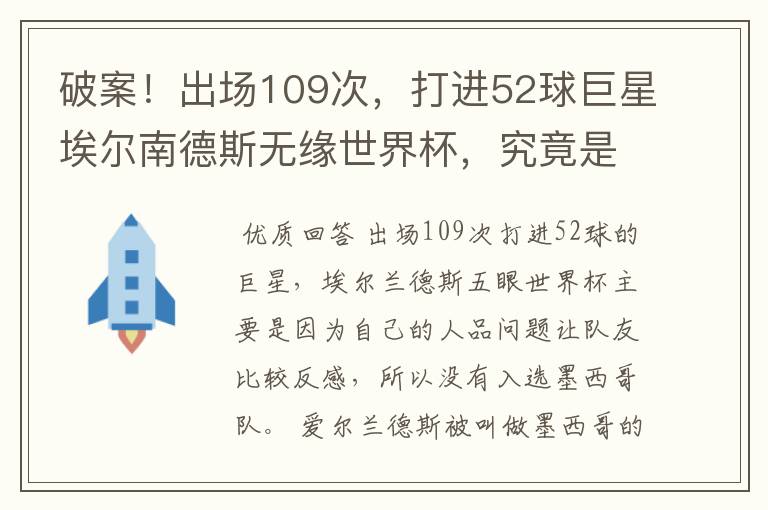 破案！出场109次，打进52球巨星埃尔南德斯无缘世界杯，究竟是为什么？