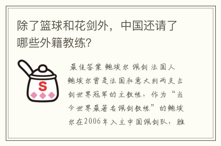 除了篮球和花剑外，中国还请了哪些外籍教练？