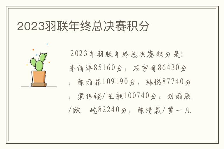 2023羽联年终总决赛积分