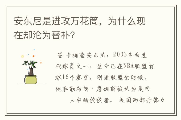 安东尼是进攻万花筒，为什么现在却沦为替补？