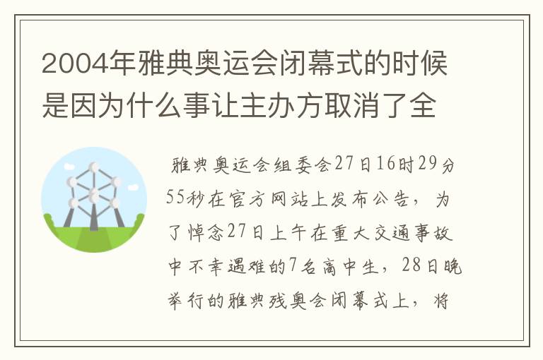 2004年雅典奥运会闭幕式的时候是因为什么事让主办方取消了全部的文艺演出，然后只剩中国的千手观音的那个