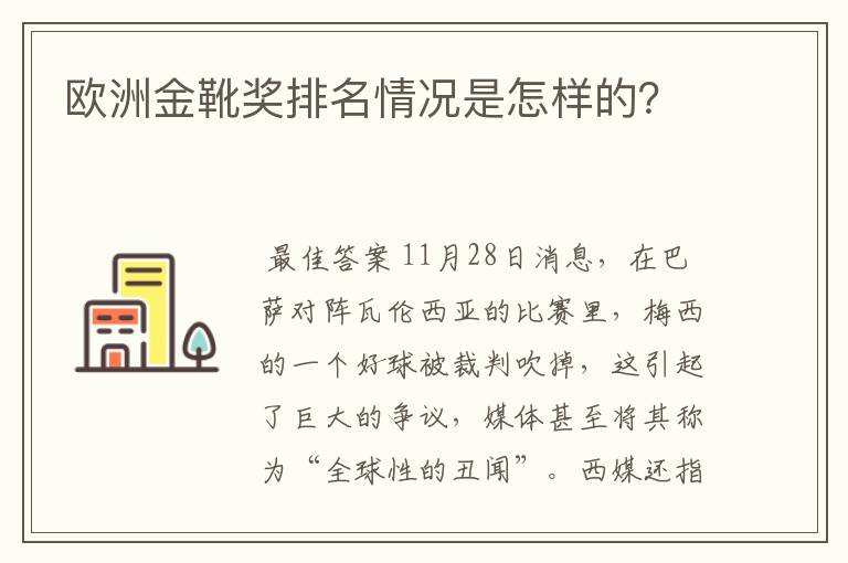 欧洲金靴奖排名情况是怎样的？