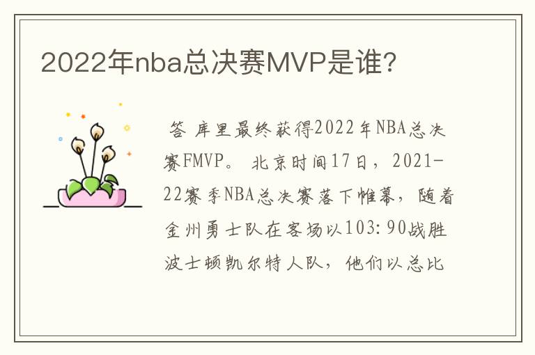 2022年nba总决赛MVP是谁?