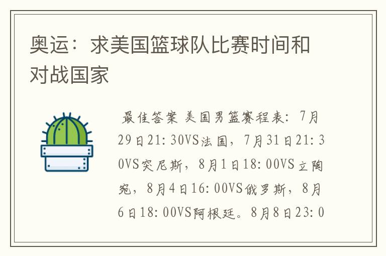 奥运：求美国篮球队比赛时间和对战国家