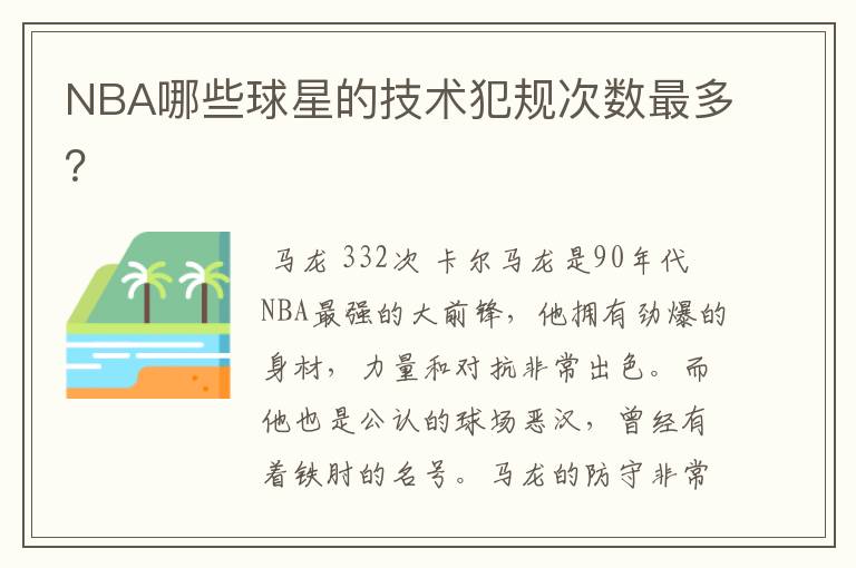 NBA哪些球星的技术犯规次数最多？