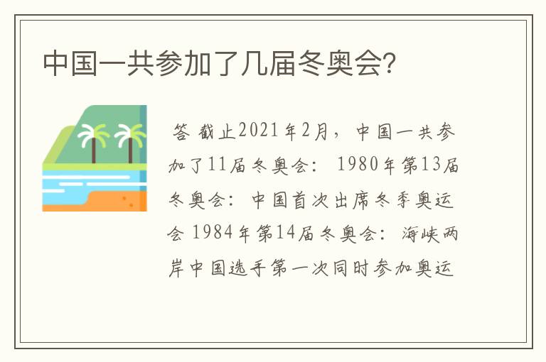 中国一共参加了几届冬奥会？