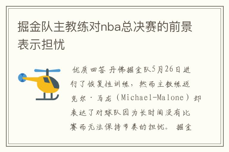 掘金队主教练对nba总决赛的前景表示担忧