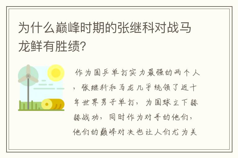 为什么巅峰时期的张继科对战马龙鲜有胜绩？