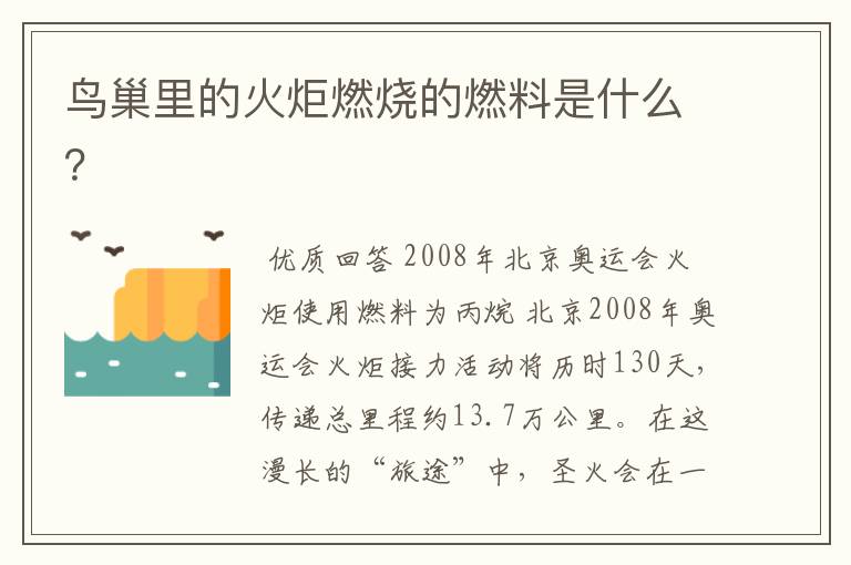 鸟巢里的火炬燃烧的燃料是什么？