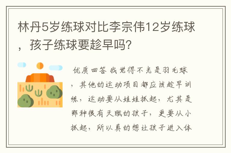 林丹5岁练球对比李宗伟12岁练球，孩子练球要趁早吗？